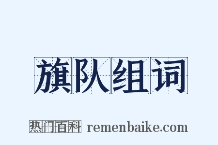 旗队组词是什么意思的图片